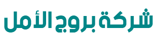 شركة بروج الامل